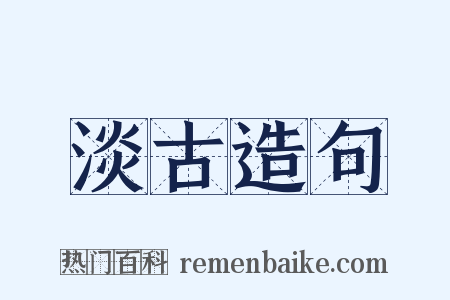 淡古造句是什么意思的图片